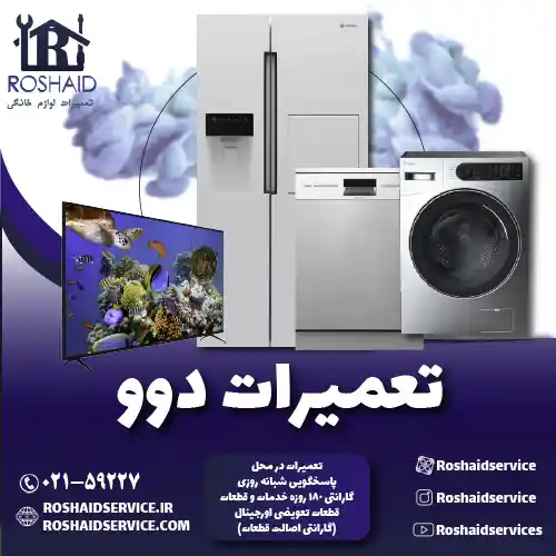 تعمیرات دوو روشاید سرویس